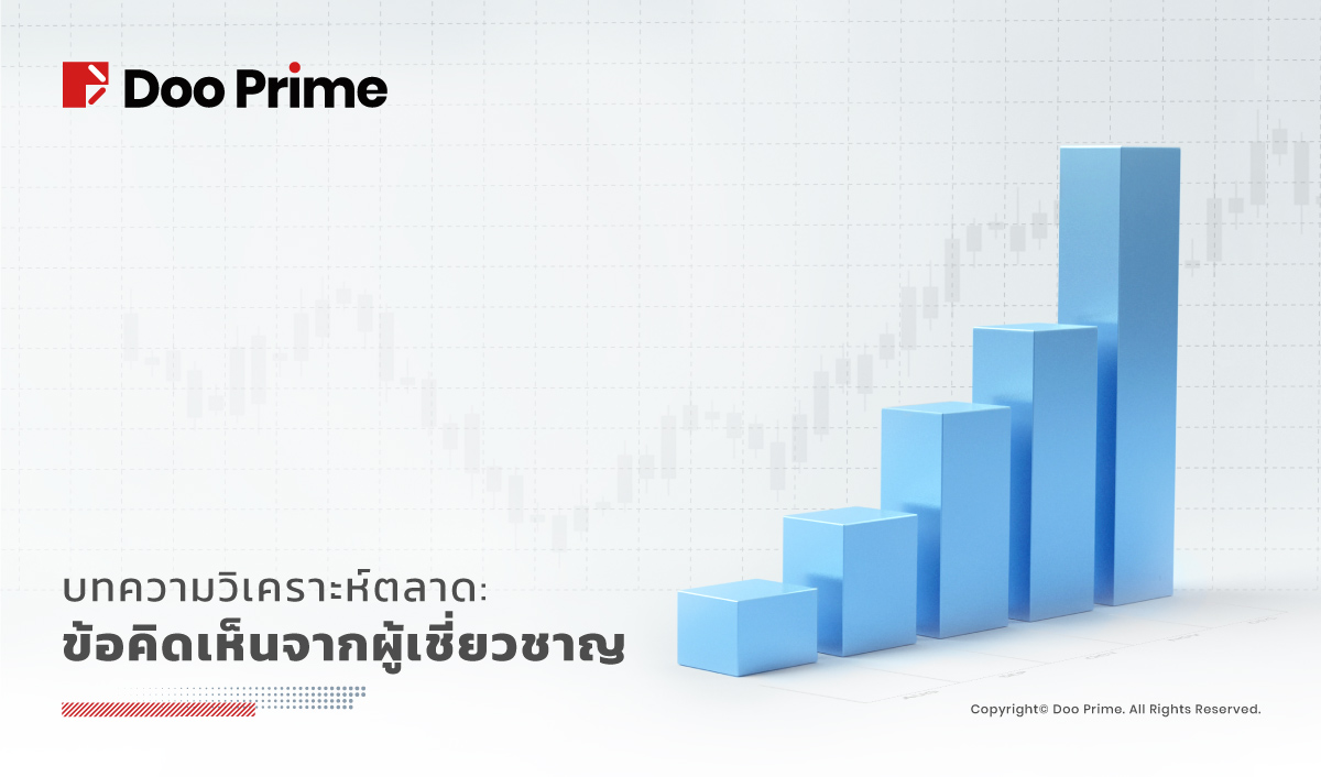 บทความวิเคราะห์ตลาด